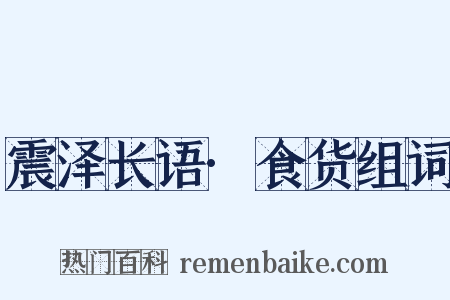 震泽长语·食货组词是什么意思的图片